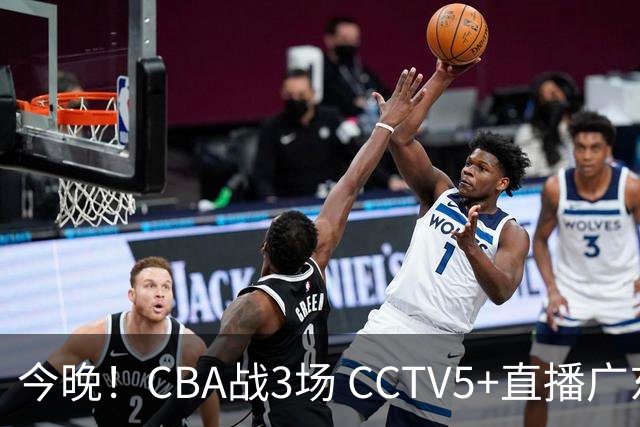 今晚！CBA战3场 CCTV5+直播广东男篮，姚明老东家上海男篮+浙江广厦分别出战