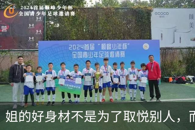 姐的好身材不是为了取悦别人，而是为了自己的本心