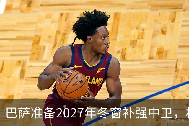 巴萨准备2027年冬窗补强中卫，格瓦迪奥尔领衔4大候选人