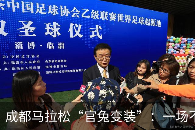 成都马拉松“官兔变装”：一场不太划算的造型露出