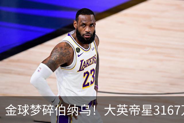 金球梦碎伯纳乌！大英帝星3167万欧年薪坐穿板凳
