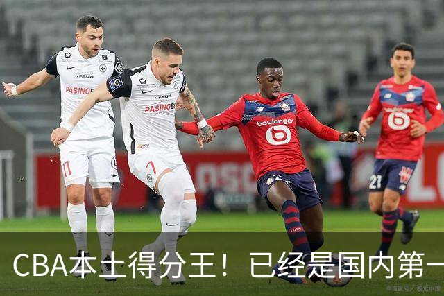 CBA本土得分王！已经是国内第一后卫，感谢郭士强培养